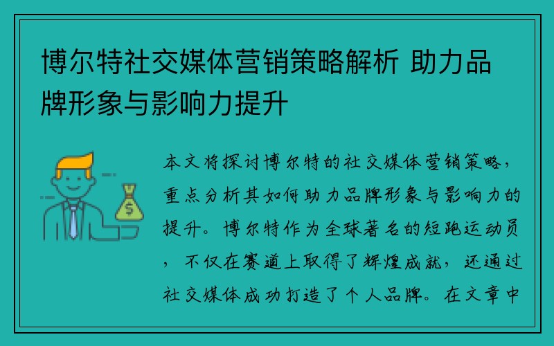 博尔特社交媒体营销策略解析 助力品牌形象与影响力提升