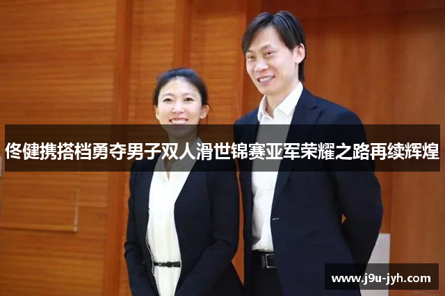 佟健携搭档勇夺男子双人滑世锦赛亚军荣耀之路再续辉煌 佟健携搭档勇夺男子双人滑世锦赛亚军荣耀之路再续辉煌