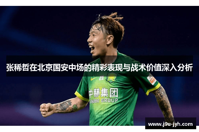 张稀哲在北京国安中场的精彩表现与战术价值深入分析 张稀哲在北京国安中场的精彩表现与战术价值深入分析