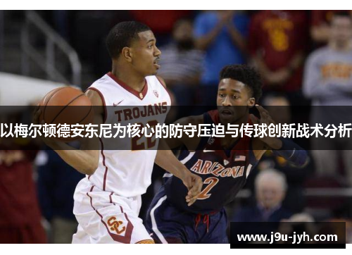 以梅尔顿德安东尼为核心的防守压迫与传球创新战术分析