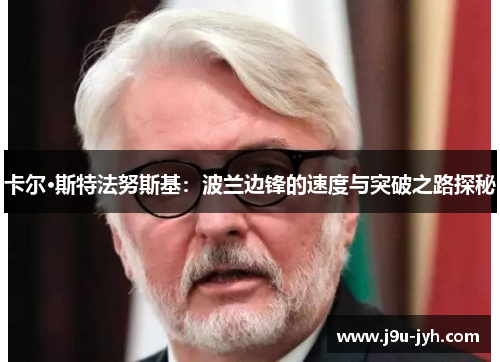 卡尔·斯特法努斯基：波兰边锋的速度与突破之路探秘