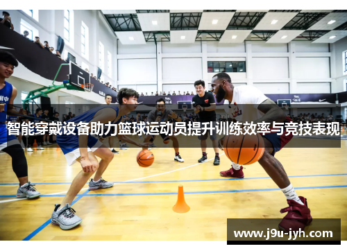 智能穿戴设备助力篮球运动员提升训练效率与竞技表现