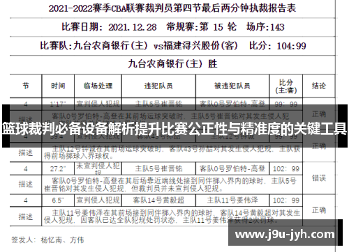 篮球裁判必备设备解析提升比赛公正性与精准度的关键工具 篮球裁判必备设备解析提升比赛公正性与精准度的关键工具