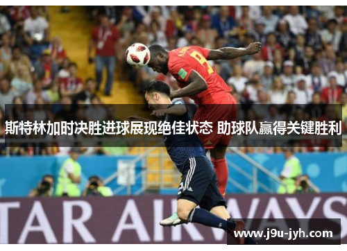 斯特林加时决胜进球展现绝佳状态 助球队赢得关键胜利