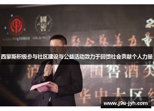 西蒙斯积极参与社区建设与公益活动致力于回馈社会贡献个人力量 西蒙斯积极参与社区建设与公益活动致力于回馈社会贡献个人力量