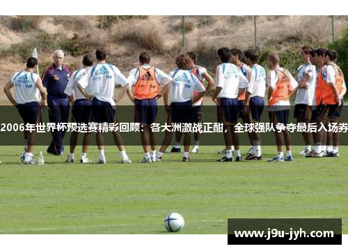 2006年世界杯预选赛精彩回顾：各大洲激战正酣，全球强队争夺最后入场券