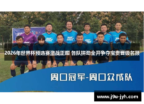 2026年世界杯预选赛激战正酣 各队拼劲全开争夺宝贵晋级名额