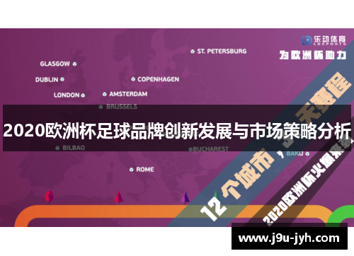2020欧洲杯足球品牌创新发展与市场策略分析 2020欧洲杯足球品牌创新发展与市场策略分析