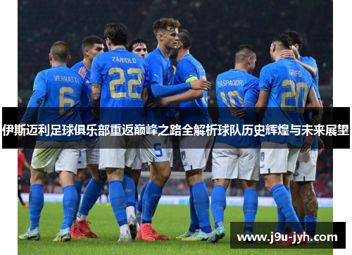 伊斯迈利足球俱乐部重返巅峰之路全解析球队历史辉煌与未来展望