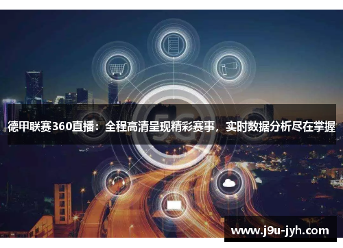 德甲联赛360直播:全程高清呈现精彩赛事,实时数据分析尽在掌握 德甲联赛360直播:全程高清呈现精彩赛事,实时数据分析尽在掌握