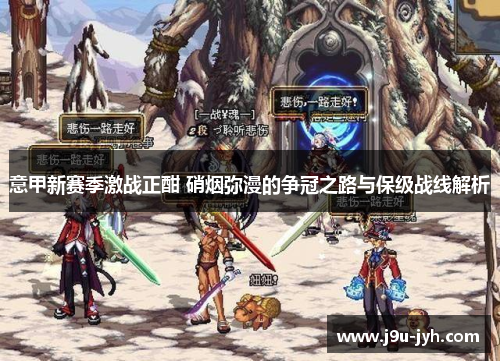 意甲新赛季激战正酣 硝烟弥漫的争冠之路与保级战线解析 意甲新赛季激战正酣 硝烟弥漫的争冠之路与保级战线解析