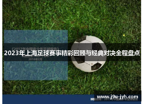 2023年上海足球赛事精彩回顾与经典对决全程盘点