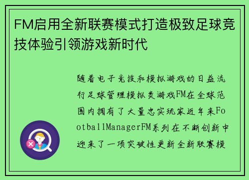 FM启用全新联赛模式打造极致足球竞技体验引领游戏新时代