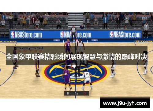 全国象甲联赛精彩瞬间展现智慧与激情的巅峰对决