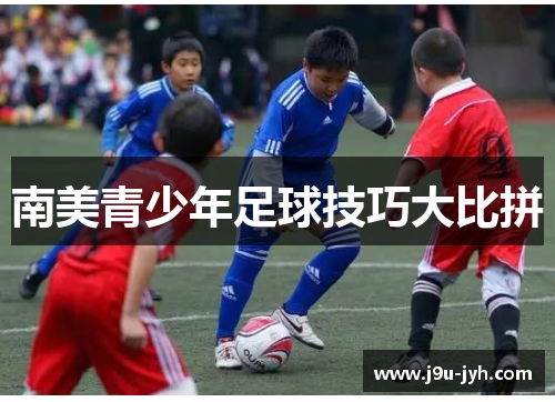 南美青少年足球技巧大比拼