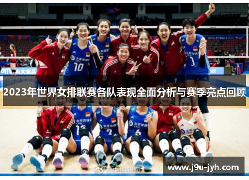 2023年世界女排联赛各队表现全面分析与赛季亮点回顾