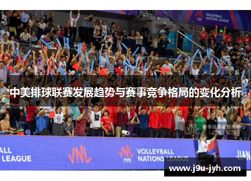 中美排球联赛发展趋势与赛事竞争格局的变化分析