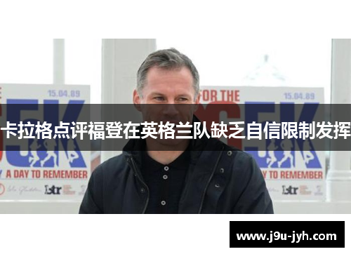 卡拉格点评福登在英格兰队缺乏自信限制发挥