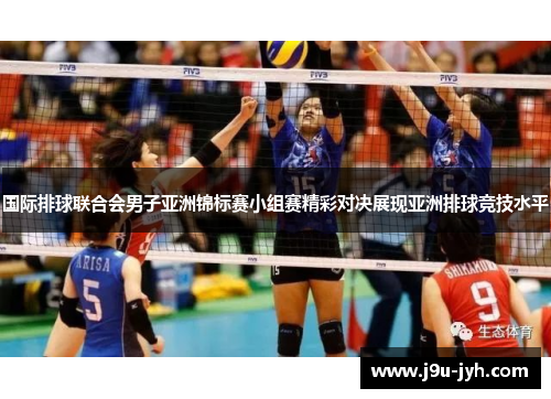 国际排球联合会男子亚洲锦标赛小组赛精彩对决展现亚洲排球竞技水平