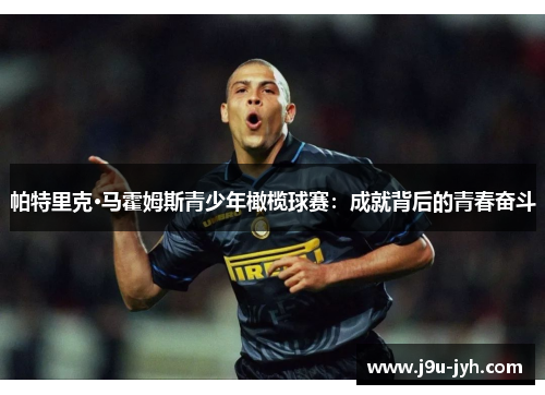 帕特里克·马霍姆斯青少年橄榄球赛：成就背后的青春奋斗