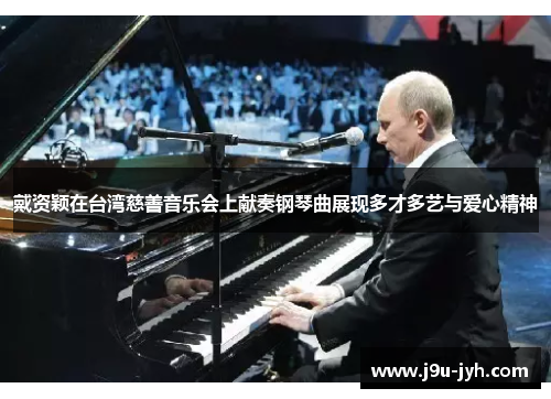 戴资颖在台湾慈善音乐会上献奏钢琴曲展现多才多艺与爱心精神