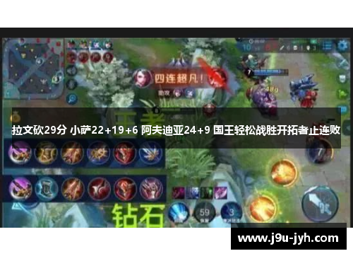 拉文砍29分 小萨22+19+6 阿夫迪亚24+9 国王轻松战胜开拓者止连败