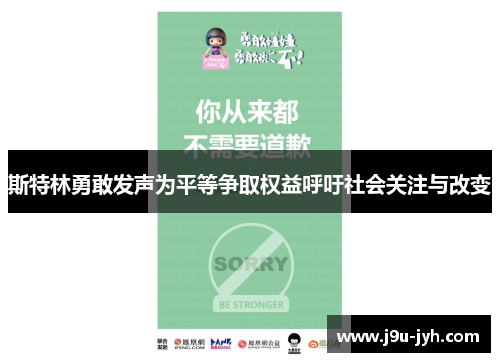 斯特林勇敢发声为平等争取权益呼吁社会关注与改变