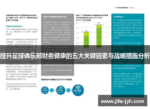 提升足球俱乐部财务健康的五大关键因素与战略措施分析