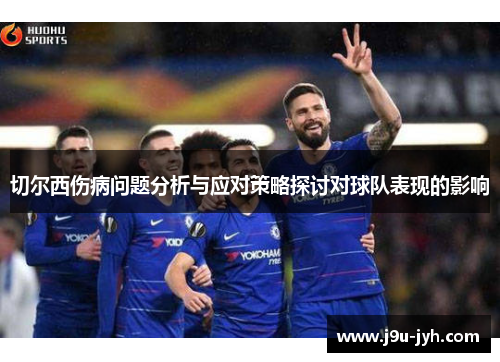 切尔西伤病问题分析与应对策略探讨对球队表现的影响