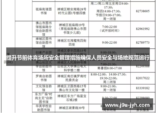 提升节前体育场所安全管理措施确保人员安全与场地规范运行