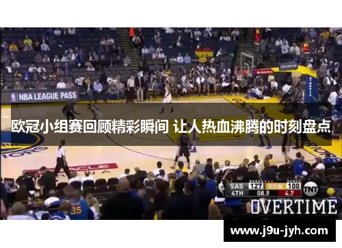 欧冠小组赛回顾精彩瞬间 让人热血沸腾的时刻盘点