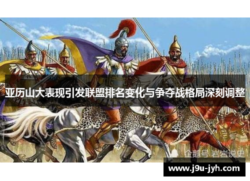 亚历山大表现引发联盟排名变化与争夺战格局深刻调整 亚历山大表现引发联盟排名变化与争夺战格局深刻调整