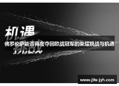 佛罗伦萨能否再度夺回欧战冠军的荣耀挑战与机遇