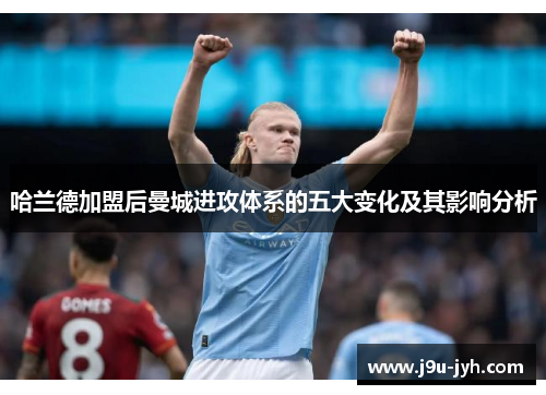 哈兰德加盟后曼城进攻体系的五大变化及其影响分析