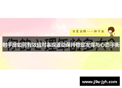 射手座如何有效应对表现波动保持稳定发挥与心态平衡