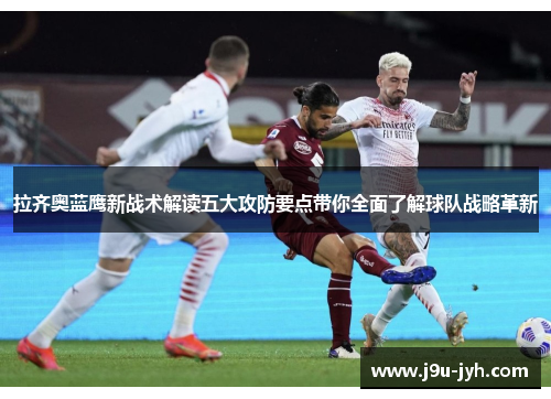 拉齐奥蓝鹰新战术解读五大攻防要点带你全面了解球队战略革新
