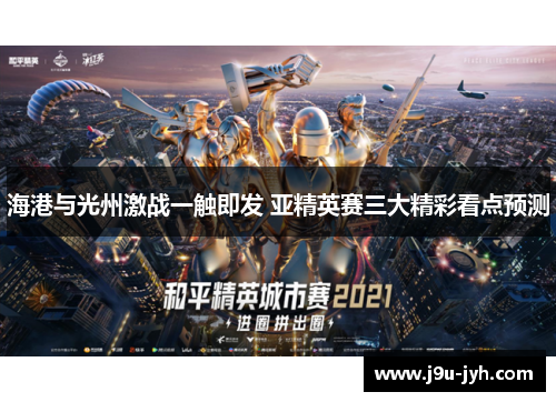 海港与光州激战一触即发 亚精英赛三大精彩看点预测