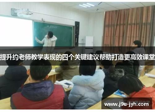 提升约老师教学表现的四个关键建议帮助打造更高效课堂