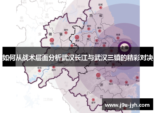 如何从战术层面分析武汉长江与武汉三镇的精彩对决