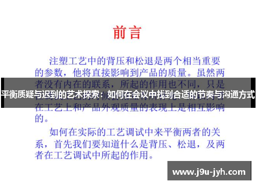 平衡质疑与迟到的艺术探索：如何在会议中找到合适的节奏与沟通方式