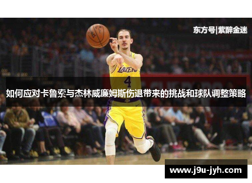 如何应对卡鲁索与杰林威廉姆斯伤退带来的挑战和球队调整策略