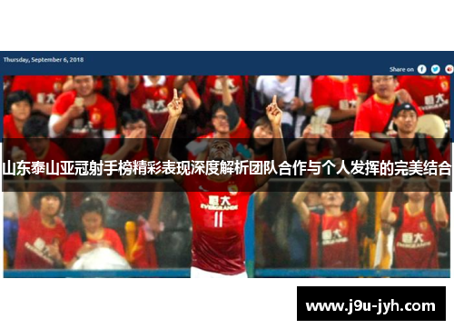 山东泰山亚冠射手榜精彩表现深度解析团队合作与个人发挥的完美结合