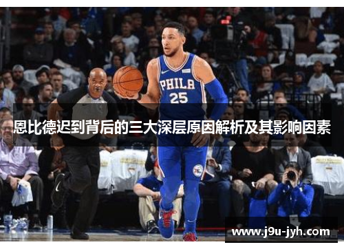 恩比德迟到背后的三大深层原因解析及其影响因素