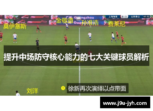 提升中场防守核心能力的七大关键球员解析