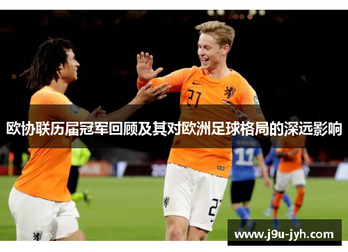 欧协联历届冠军回顾及其对欧洲足球格局的深远影响