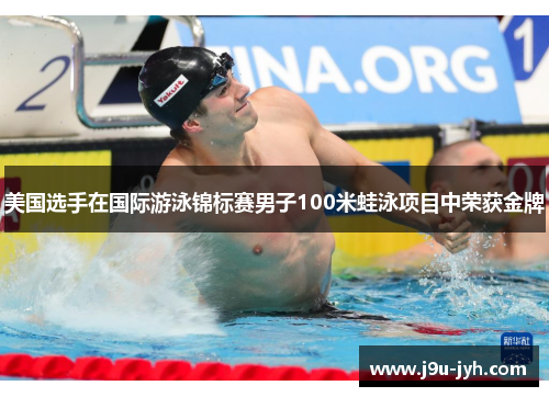 美国选手在国际游泳锦标赛男子100米蛙泳项目中荣获金牌