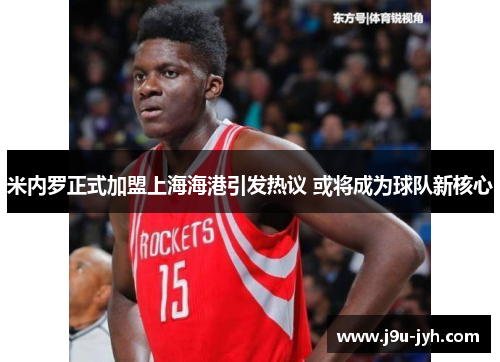 米内罗正式加盟上海海港引发热议 或将成为球队新核心 米内罗正式加盟上海海港引发热议 或将成为球队新核心