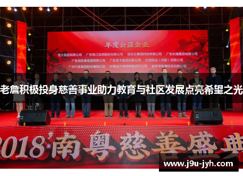 老詹积极投身慈善事业助力教育与社区发展点亮希望之光