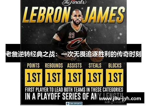 老詹逆转经典之战：一次无畏追逐胜利的传奇时刻