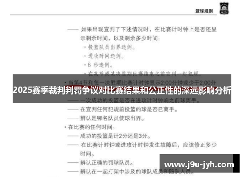 2025赛季裁判判罚争议对比赛结果和公正性的深远影响分析